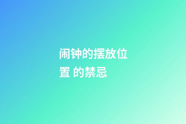 闹钟的摆放位置 的禁忌